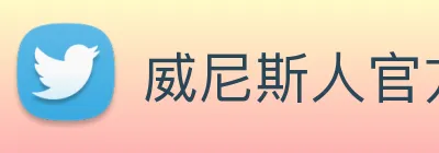 威尼斯人官方网站 Logo